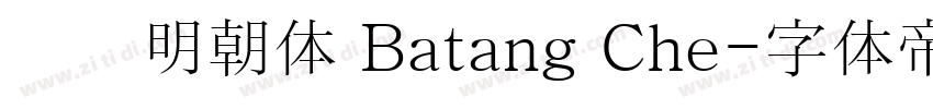 汉阳明朝体 Batang Che字体转换